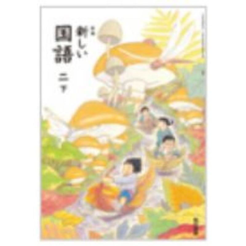 東京書籍 令和6年9月新刊 小学教科書 新編 新しい 国語 二下 ［教番
