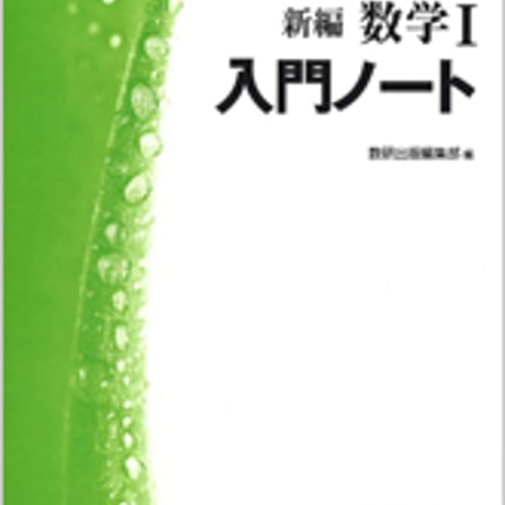 数研出版　改訂版　新編数学I　入門ノート　問題集本体のみ　別冊解答なし　新品　ISBN　9784410220609　c003-393-001-m-lo