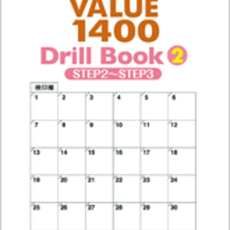 数研出版　三訂版　英単語VALUE 1400 Drill Book ②　STEP 2 ～ STEP 3　問題集本体のみ　別冊解答なし　新品　9784410382178　c001-321-008-m