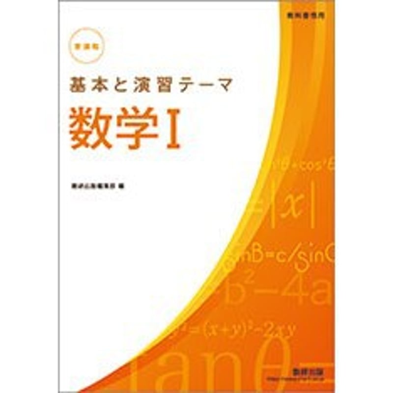 数研出版 新課程 教科書傍用 基本と演習テーマ 数学I 新品 問題