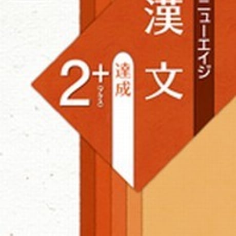 第一学習社　〔新版二訂〕ニューエイジ　漢文　達成2＋　問題集本体のみ　別冊解答なし　新品　ISBN　9784804034522　s001-625-003-m