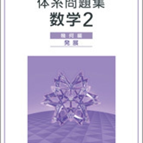 数研出版　四訂版対応　体系問題集　数学２　幾何編　発展　問題集本体のみ　別冊解答なし　新品　ISBN　9784410217487　c001-098-012-m