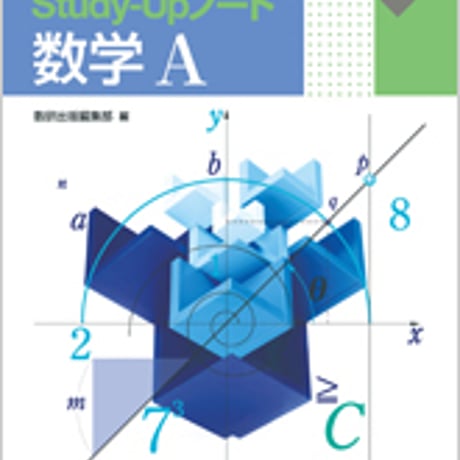 数研出版　改訂版　書き込み式シリーズ【標準】　教科書傍用　Study-Upノート　数学A　問題集本体のみ　別冊解答なし　新品　ISBN　9784410206252　s001-120-003-m-lo