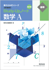 Study-Upノート 数学 A 新課程 書き込み式シリーズ 【標準】 教科書傍用 Study-Upノート