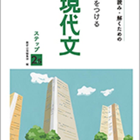 数研出版　正しく読み・解くための　力をつける現代文　ステップ2.5　問題集本体のみ　別冊解答なし　新品　ISBN　9784410331770　c003-521-001-m