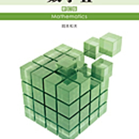 実教出版　高校教科書　新版　数学 II 　新訂版　［教番：数 II 321］　新品　ISBN　9784407204148　c002-628-001-textbook