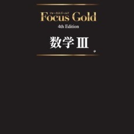 啓林館　フォーカス ゴールド 4th Edition　改訂　数学 III　問題集本体と別冊解答つき　新品完全セット　ISBN　9784402282172　c001-105-007-mk