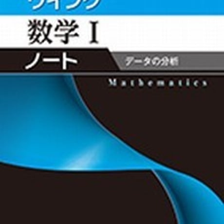 第一学習社　ウイング数学 Iノート　データの分析　問題集本体のみ　別冊解答なし　新品　ISBN　9784804026039　s001-607-004-m