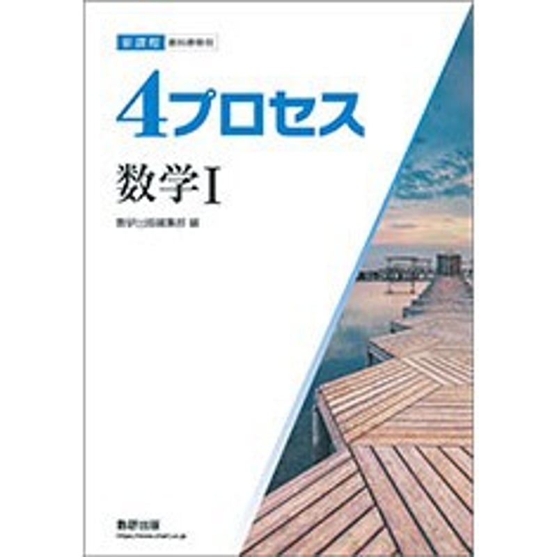 数研出版 新課程 教科書傍用 4プロセス 数学I 新品 問題集本体のみ
