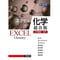 実教出版  エクセル化学［総合版］　新品　問題集本体と別冊解答つき　ISBN：9784407352337　ISBN-10：4407352337　SKU：000495407