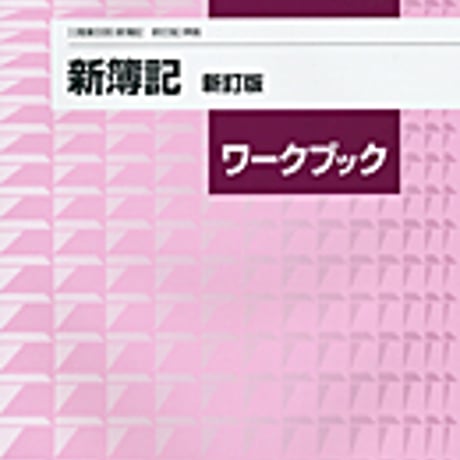 実教出版　商業338　新簿記　新訂版　ワークブック　新簿記新訂版（商業338）準拠　問題集本体と別冊解答つき　新品完全セット　ISBN　9784407338065　c001-757-003-mk