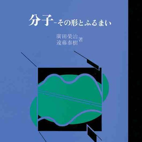 大日本図書　分子　その形とふるまい　新品　ISBN　9784477146201　c003-751-001-mo