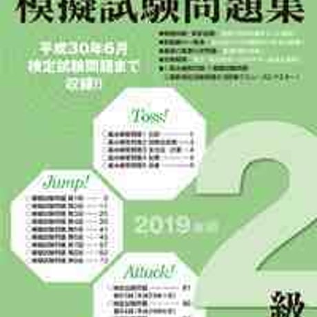 とうほう　全商簿記実務検定　模擬試験問題集2級　（2019年用）　問題集本体と別冊解答つき　新品完全セット　ISBN　9784809078828　c004-045-001-mk