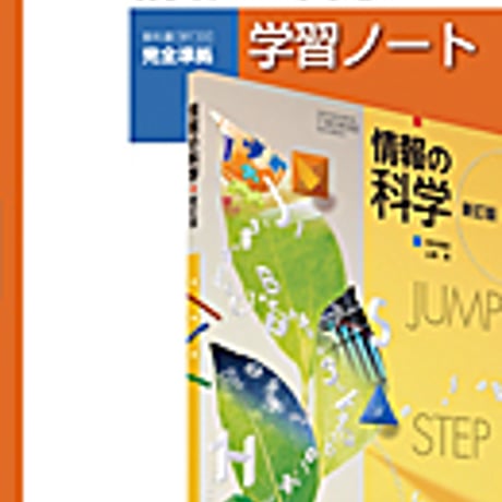 実教出版　情科308　情報の科学　新訂版　学習ノート　問題集本体と別冊解答つき　新品完全セット　ISBN　9784407339123　c001-214-004-mk
