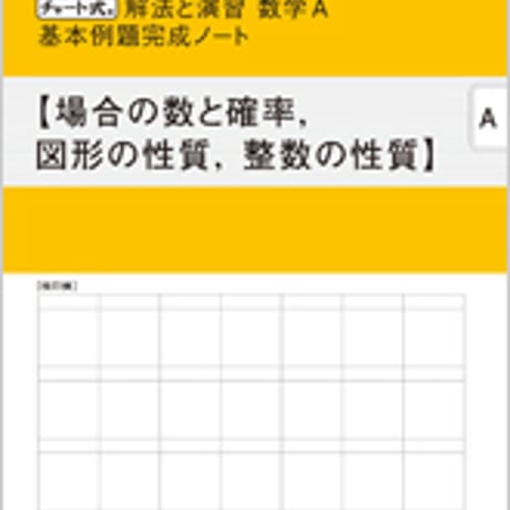 数研出版　改訂版 チャート式 解法と演習 数学A 基本例題完成ノート　場合の数と確率，図形の性質，整数の性質　問題集本体のみ　別冊解答なし9784410730573　c003-347-001-m-lo