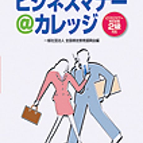 英光社　ビジネスマナー＠カレッジ　問題集本体と別冊解答つき　新品完全セット　ISBN　9784883272839　c005-549-001-mk-lo