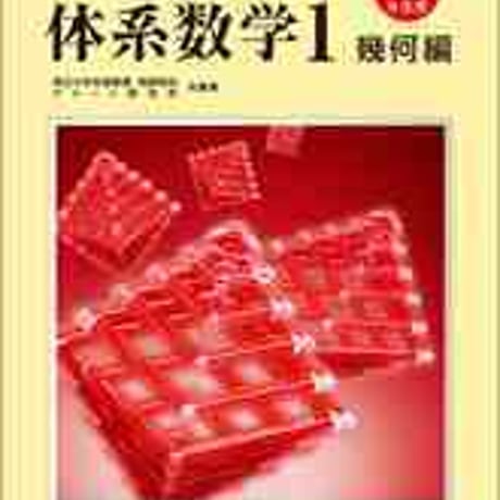 数研出版　四訂版対応　中高一貫教育をサポートする　チャート式　体系数学１　幾何編 [中学1，2年生用]　問題集本体と別冊解答つき　新品　9784410109133　c003-288-002-mk