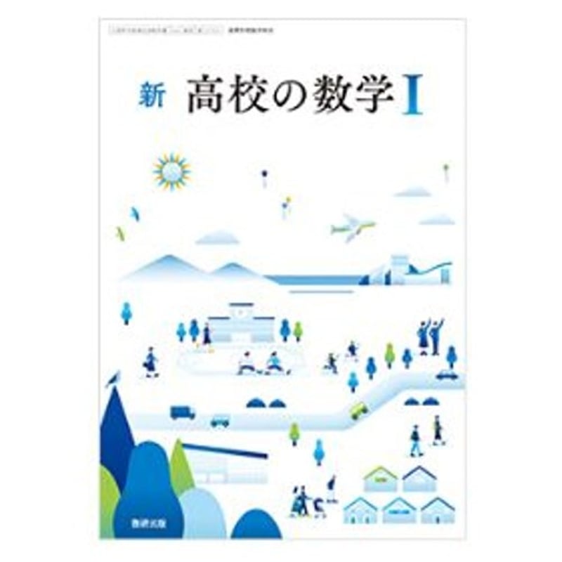 教科書 高校 数研出版 高校教科書 新 高校の数学 I ［教番：数 I 716］ 新品 ISBN