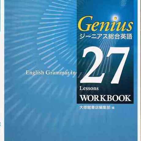 大修館書店　ジーニアス総合英語　27　Lessons　ワークブック　問題集本体と別冊解答つき　新品完全セット　ISBN　9784469342994　c002-050-001-mk