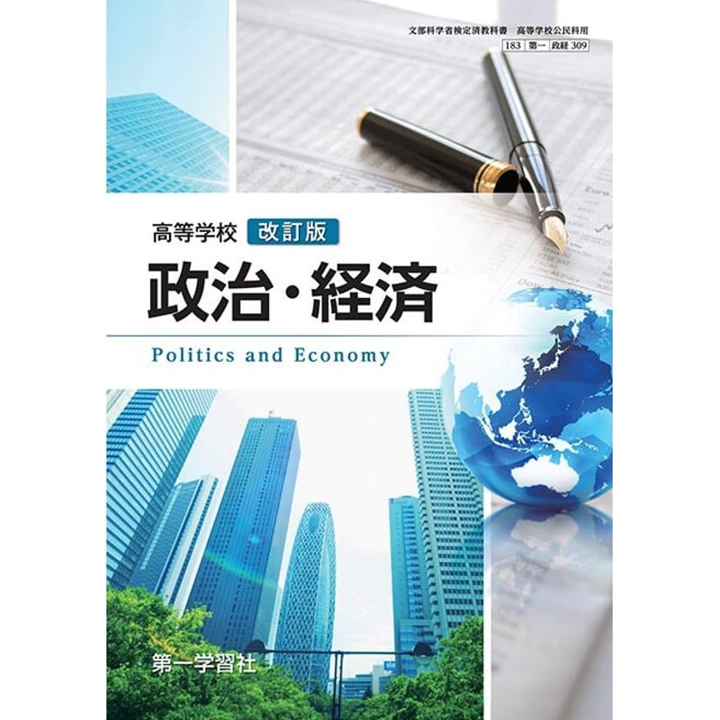 第一学習社 高校教科書 高等学校 改訂版 政治・経済 [教番 第一学習社 高校教科書 高等学校 改訂版 政治・経済 [教番