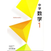 日本文教出版  中学教科書　中学数学　１　［教番：数学708］　新品　ISBN：9784536181679　ISBN-10：B0D9FY3V61　SKU：004001969