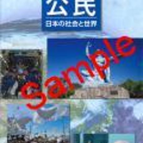 清水書院　中学教科書　中学　公民　［教番：公民931］　新品　ISBN　9784389600327　c001-644-002-textbook