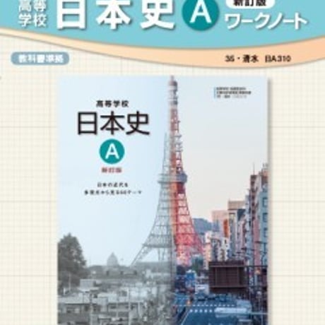 清水書院　高等学校　日本史A　新訂版　ワークノート　（日A310）　問題集本体と別冊解答つき　新品完全セット　ISBN　9784389610494　c002-378-001-mk