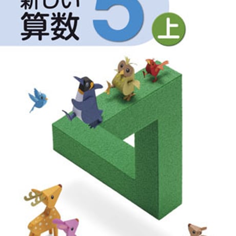 東京書籍　小学教科書　新編　新しい算数　5上　［教番：算数531］　新品　ISBN　9784487104451　c002-058-009-textbook-lo