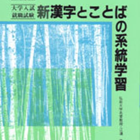 数研出版　改訂版　大学・就職試験　新漢字とことばの系統学習　問題集本体のみ　別冊解答なし　新品　ISBN　441000932X　c001-380-002-m-lo