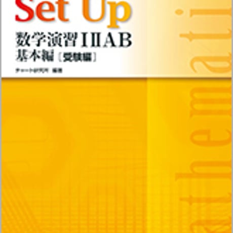 数研出版　改訂版　チャート式　解法と演習シリーズ対応　Set Up　数学演習I IIAB　基本編 [受験編]　問題集本体のみ　別冊解答なし9784410241383　c003-468-001-m-lo