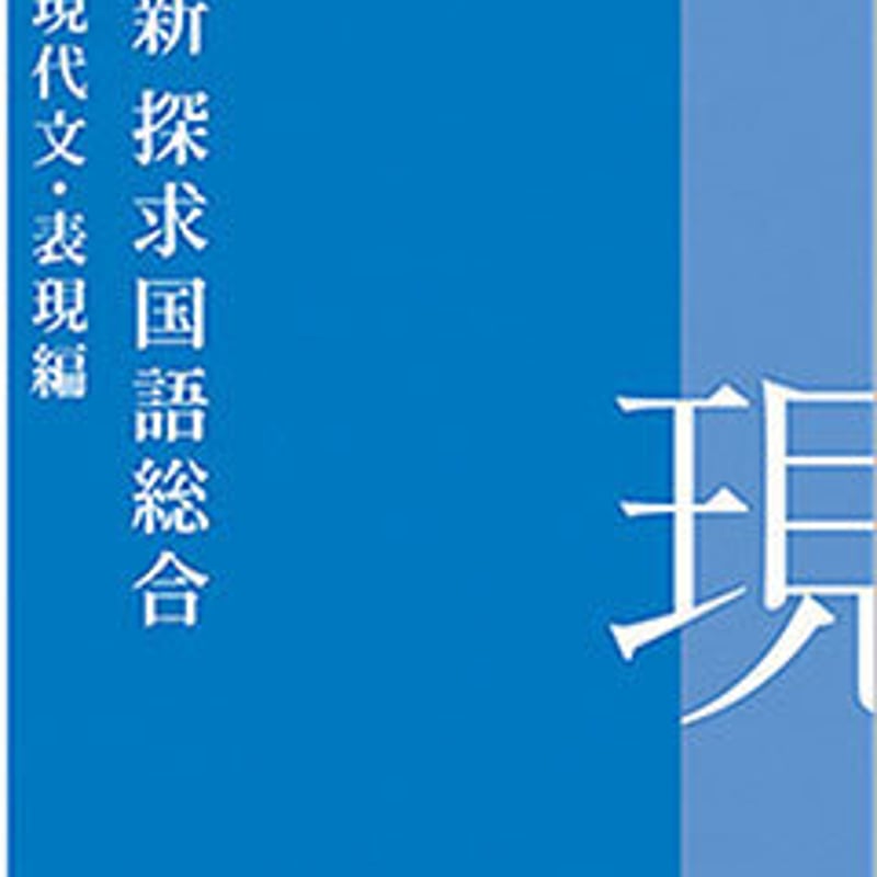 桐原書店 高校教科書 新 探求国語総合 現代文・表現編 ［教番