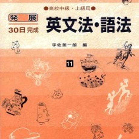 日栄社　発展30日完成 [11] 英文法・語法（高校中級・上級用）　問題集本体と別冊解答つき　新品完全セット　ISBN　9784816811111　c004-877-001-mk