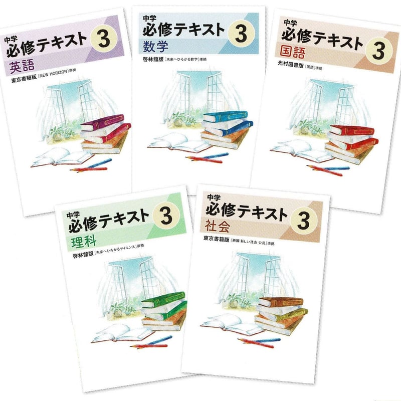 文理 中学必修テキスト 理科 中1～3（ご選択ください） 2025年度版