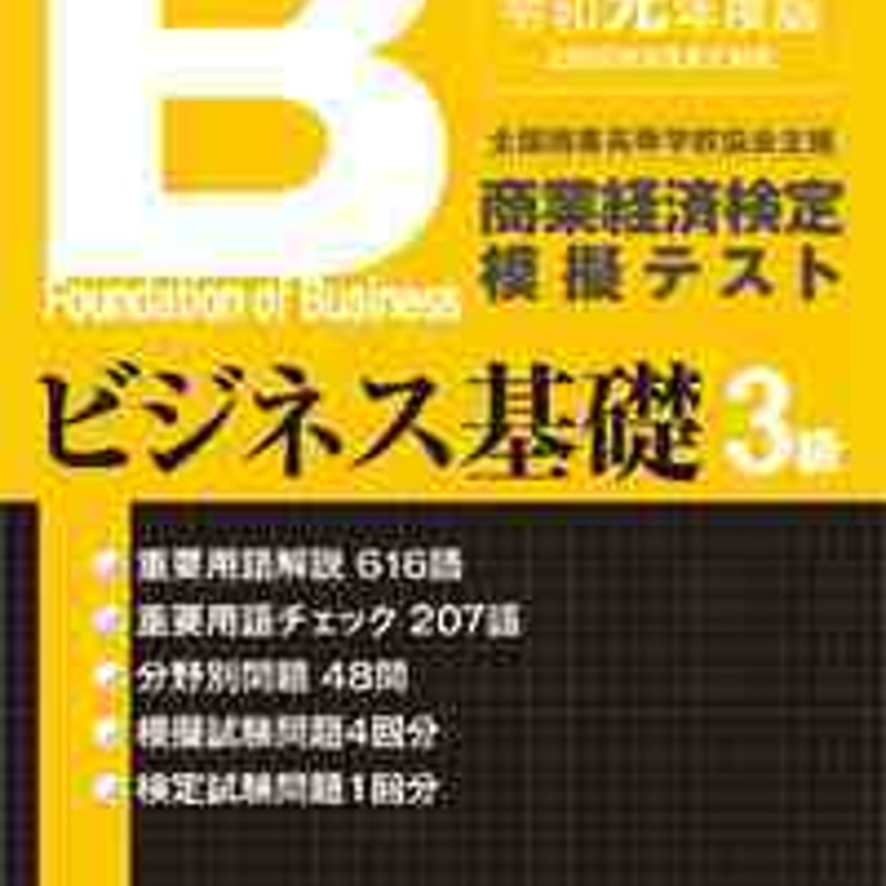 全商商業経済検定模擬試験問題集1・2級経済活動と法