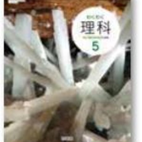 啓林館　小学教科書　わくわく理科　5　別冊「わくわく理科プラス5」つき　［教番：理科536，537］　新品　ISBN　9784402085186　c002-497-003-textbook