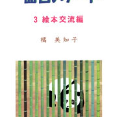 日本文教出版　面白いアート ３ 絵本交流編　新品　ISBN　4536400656　c003-159-001-mo