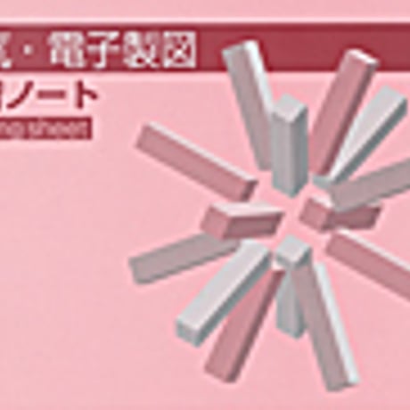 実教出版　電気・電子製図練習ノート　新品　ISBN　9784407330748　c001-435-007-mo