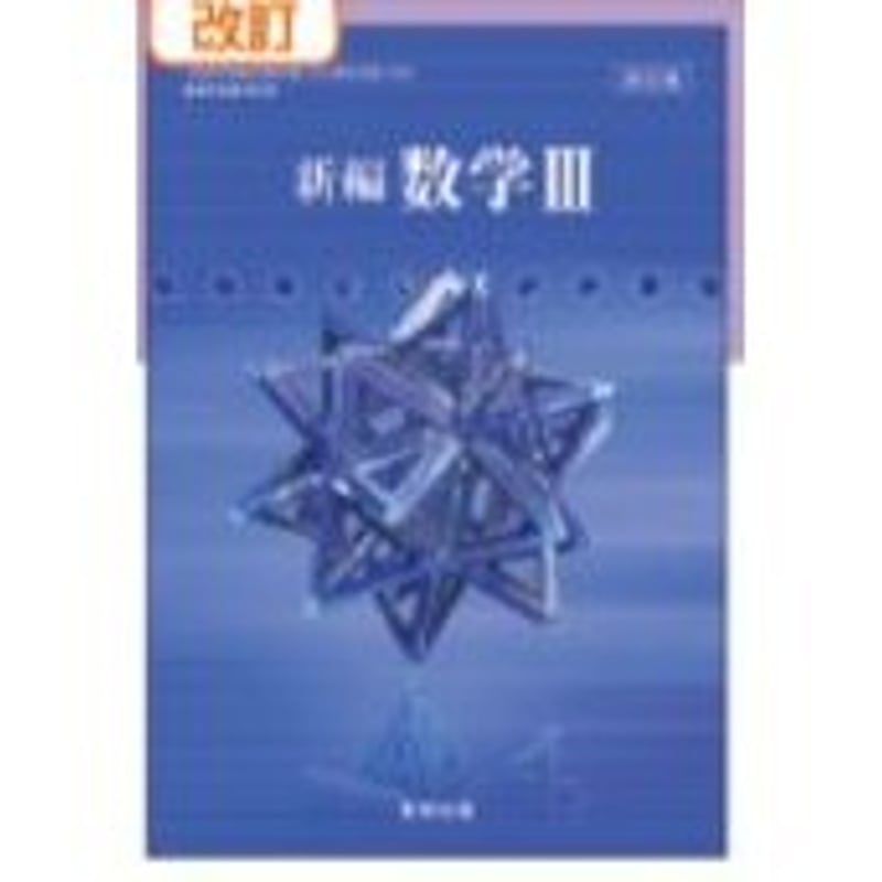 数研出版 高校教科書 改訂版 新編 数学 III ［教番：数 III 324］ 新品