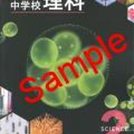 教育出版　中学教科書　中学校理科2　［教番：理科831］　新品　ISBN　9784316203171　c001-654-002-textbook