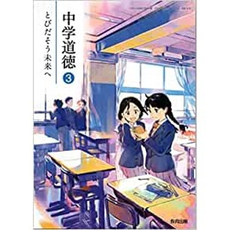教育出版 中学教科書 中学道徳 3 とびだそう未来へ ［教番：道徳902