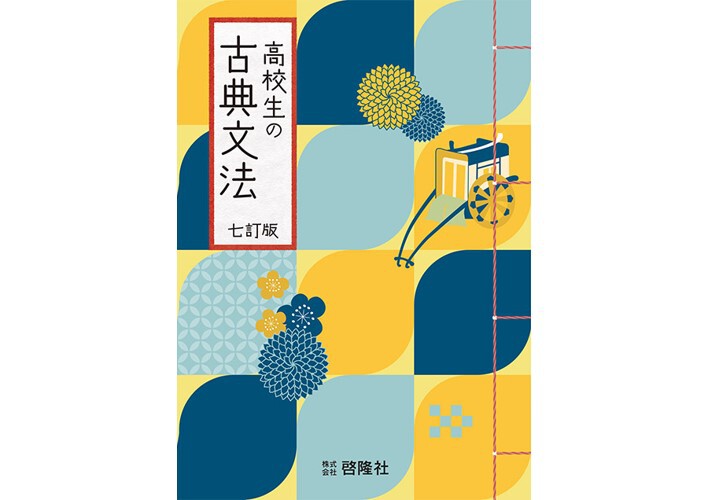 啓隆社 高校生の古典文法 七訂版 新品 問題集本体のみ 別冊解答 啓隆社 高校生の古典文法 七訂版 新品 問題集本体のみ 別冊解答