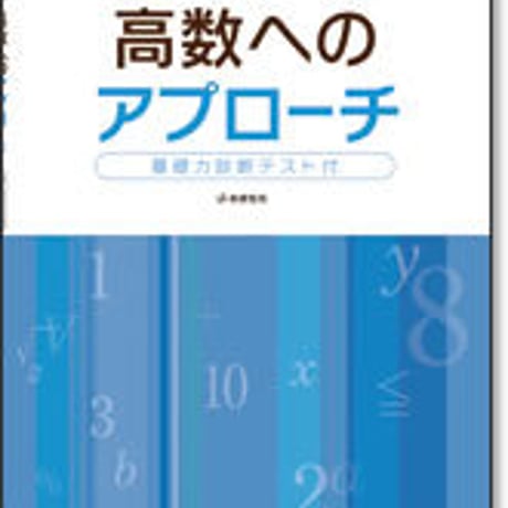 啓林館　サンダイヤル　高数へのアプローチ　問題集本体のみ　別冊解答なし　新品　ISBN　9784402221805　c001-464-002-m