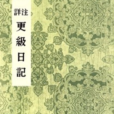 日栄社　詳注　更級日記　問題集本体のみ　別冊解答なし　新品　ISBN　9784816806599　c004-936-001-m