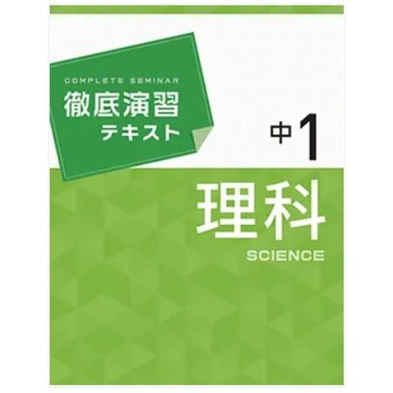 受験研究社 徹底演習テキスト 理科 中1 2024年度版 新品 問題集本体と別冊解答つき I...