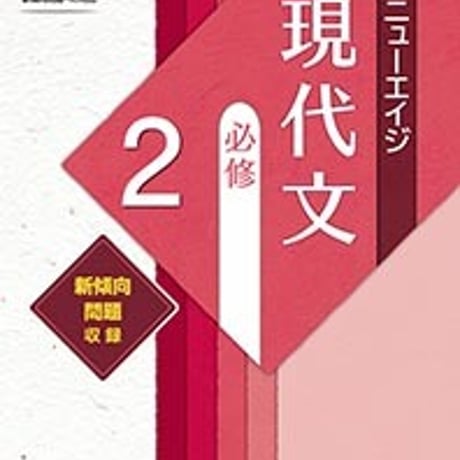 第一学習社　新版三訂　ニューエイジ　現代文　必修2　問題集本体のみ　別冊解答なし　新品　ISBN　9784804034461　c005-421-001-m-lo