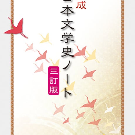 京都書房　完成　日本文学史ノート　三訂版　問題集本体と解答つき（解答は問題集本体に収録）　新品　ISBN　9784763722058　c005-121-001-mi-lo