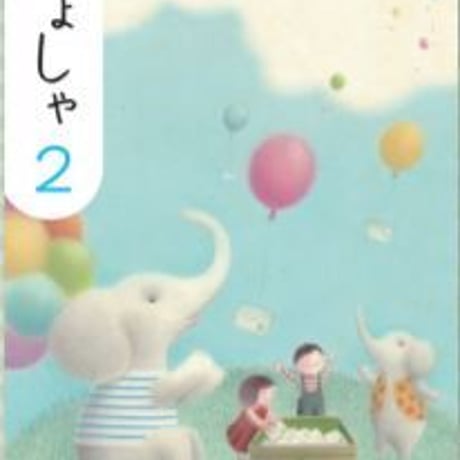 教育出版　小学教科書　小学　しょしゃ　2　［教番：書写234］　新品　ISBN　9784316202686　c002-509-002-textbook