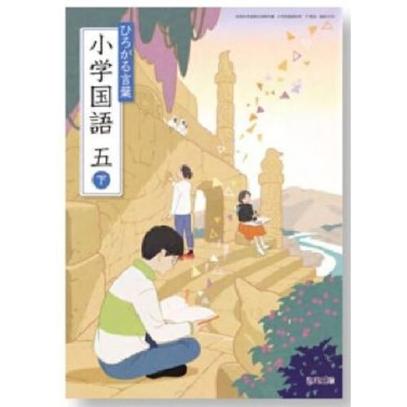 教育出版 令和6年9月新刊 小学教科書 ひろがる言葉小学国語 五下 ［教