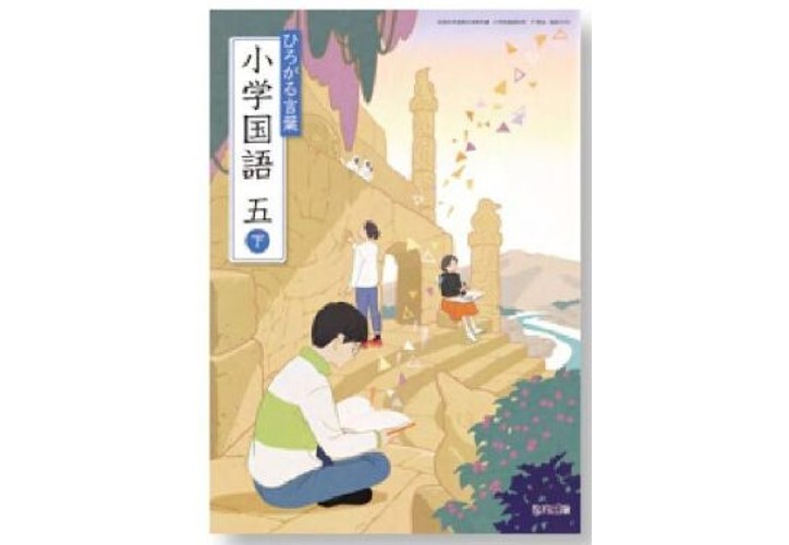 教育出版 令和6年9月新刊 小学教科書 ひろがる言葉小学国語 五下 教育出版 令和6年9月新刊 小学教科書 ひろがる言葉小学国語 五下