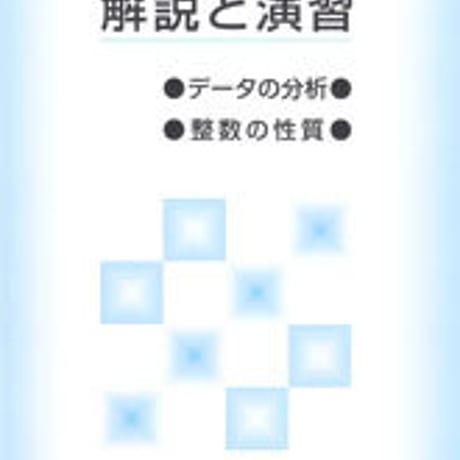 数研出版　解説と演習「データの分析」「整数の性質」　問題集本体のみ　別冊解答なし　新品　ISBN　9784410222825　c003-452-001-m-lo